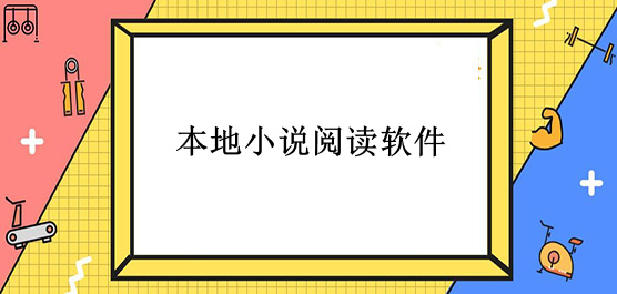 本地小说阅读器哪个好用