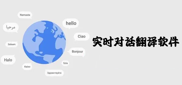 实时对话翻译软件哪个好