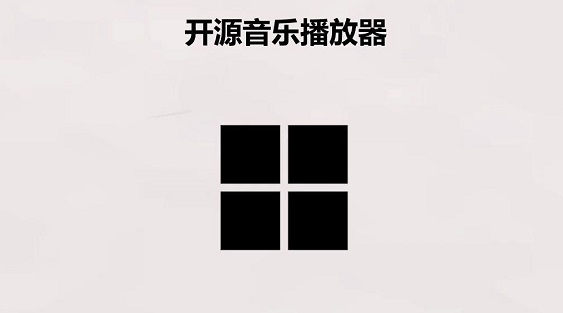 开源音乐播放器app合集