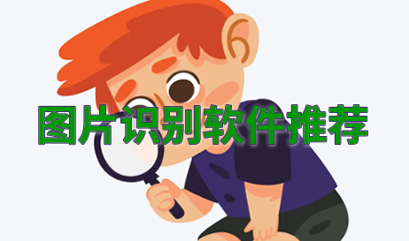 图片识别软件大全