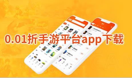 0.01折游戏平台哪个好