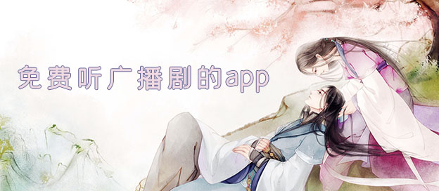 免费听广播剧的app下载合集