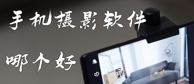 安卓手机摄影app有哪些推荐