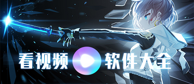 手机免费看视频app有哪些