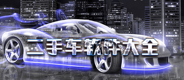 二手车软件大全