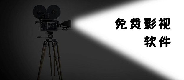 手机影视app哪个最好用