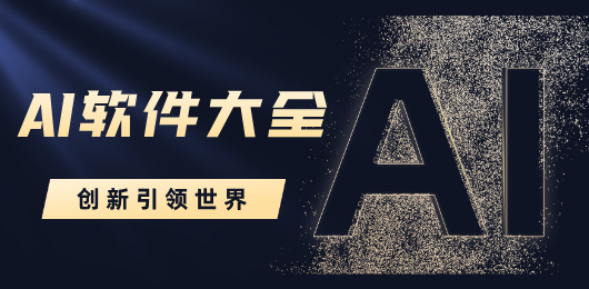 智能ai创作软件有哪些好用