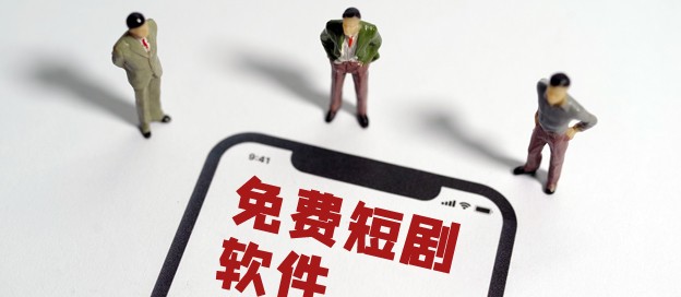 免费观看短剧的app有哪些