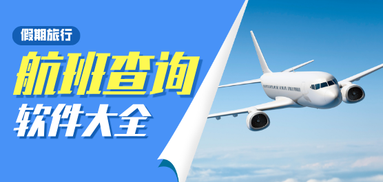 航班查询软件有哪些