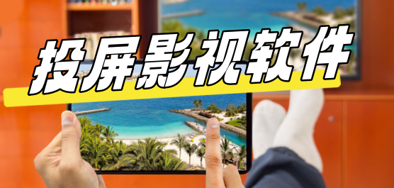投屏影视软件大全