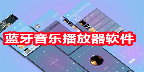 蓝牙音乐播放器软件合集