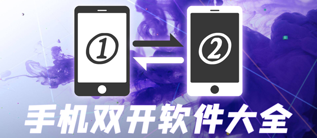 手机双开软件大全