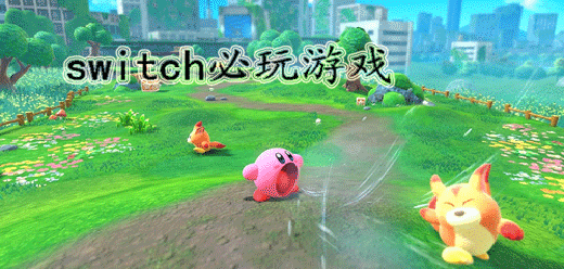 switch必玩游戏有哪些
