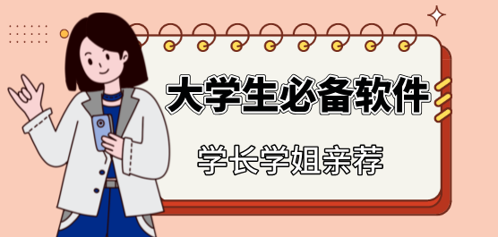 大学生必备软件合集