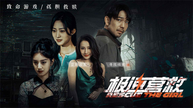 极速营救截图1
