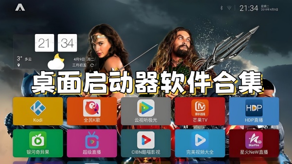 安卓手机桌面启动器下载大全