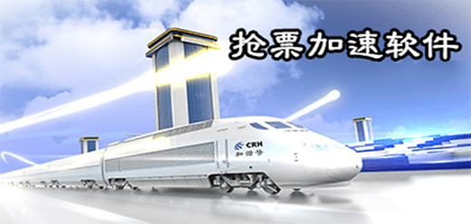 抢票加速软件合集