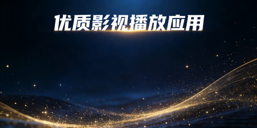 优质影视播放应用有哪些