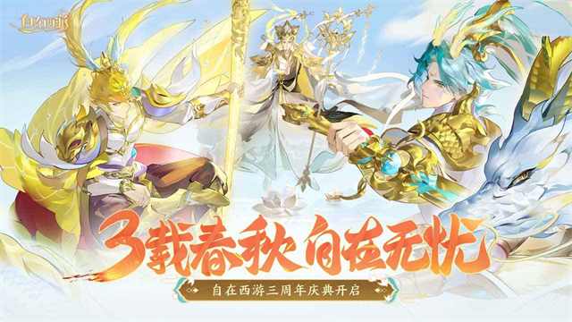 自在西游截图1