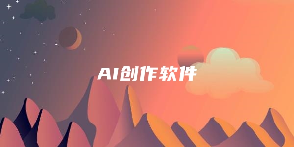 AI创作软件下载合集