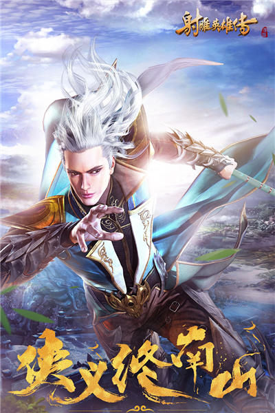 射雕英雄传截图2