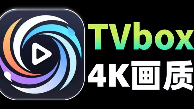 TVBOX软件大全