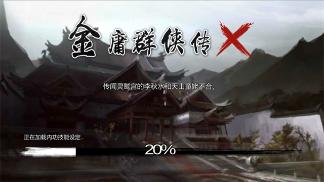 金庸群侠传x截图2