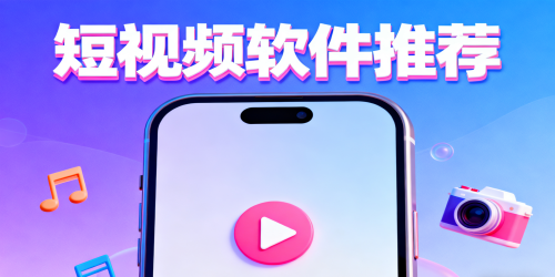 短视频软件有哪些