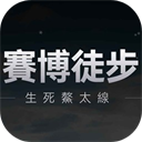 赛博徒步生死鳌太线