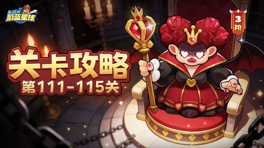 永远的蔚蓝星球111 115关哪吒领衔通关秘籍