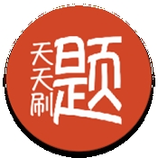 天天刷题