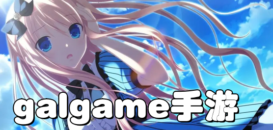 日系GalGame手游大全