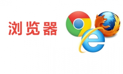 开源浏览器软件合集