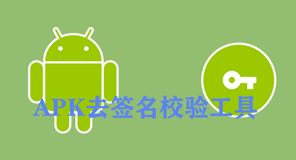 apk去签名校验工具app大全