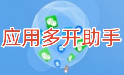 应用多开助手软件大全