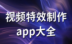 视频特效制作软件有哪些