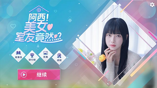 阿西美女室友竟然截图3