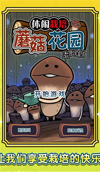 蘑菇花园截图5