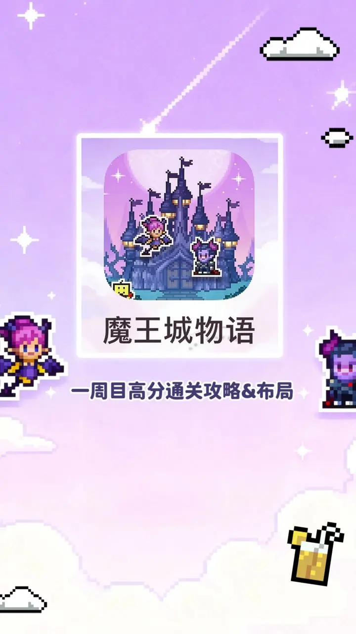 魔王城物语一周目全阶段通关与布局