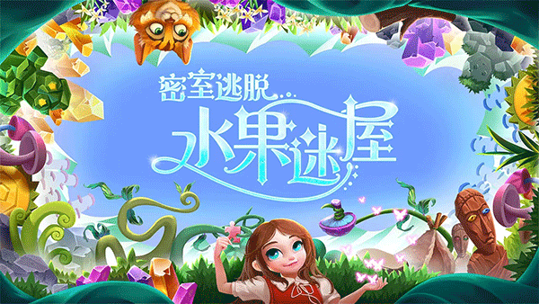 密室逃脱水果迷屋截图5