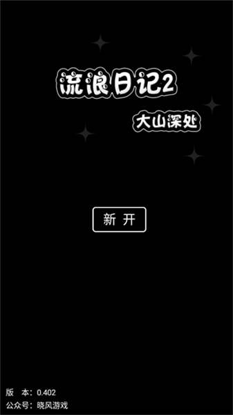 流浪日记2大山深处截图2