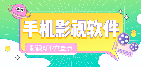 手机影视软件大全