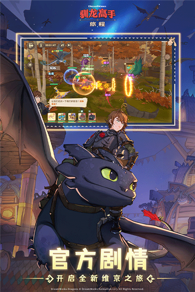 驯龙高手旅程截图1