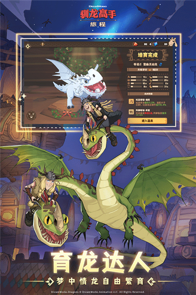 驯龙高手旅程截图4