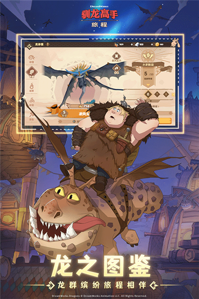 驯龙高手旅程截图3