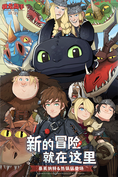 驯龙高手旅程截图5