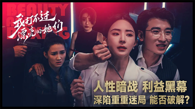 我打不过漂亮的她们截图5