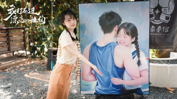 我打不过漂亮的她们