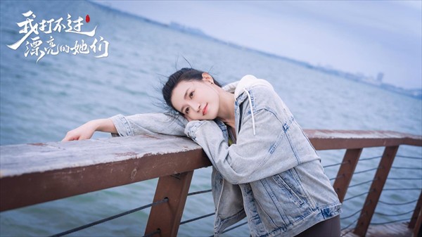 我打不过漂亮的她们