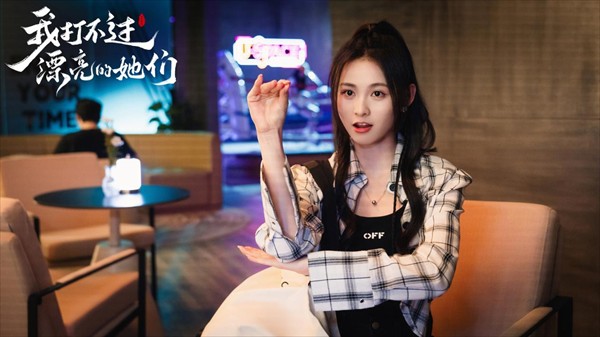 我打不过漂亮的她们